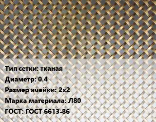 Сетка латунная тканая d=0.4 Ячейка: 2х2 Марка: Л80 ГОСТ: ГОСТ 6613-86